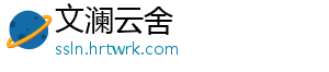 文澜云舍
